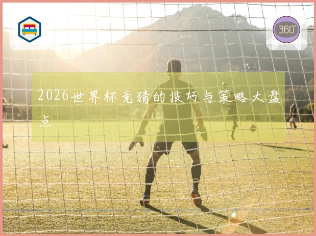 2026世界杯竞猜的技巧与策略大盘点