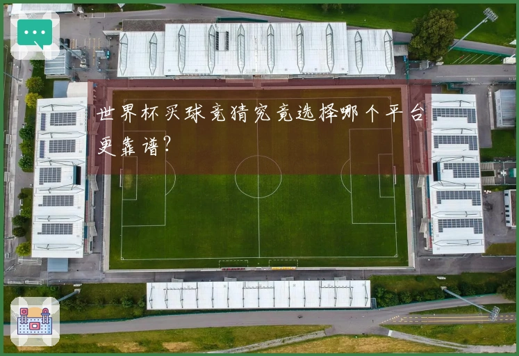 世界杯买球竞猜究竟选择哪个平台更靠谱？