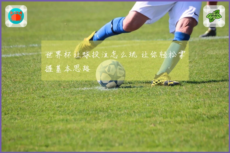 世界杯让球投注怎么玩 让你轻松掌握基本思路