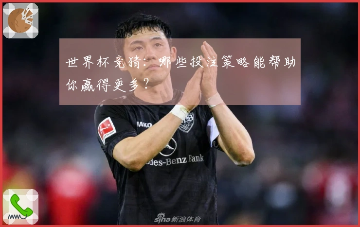 世界杯竞猜：哪些投注策略能帮助你赢得更多？