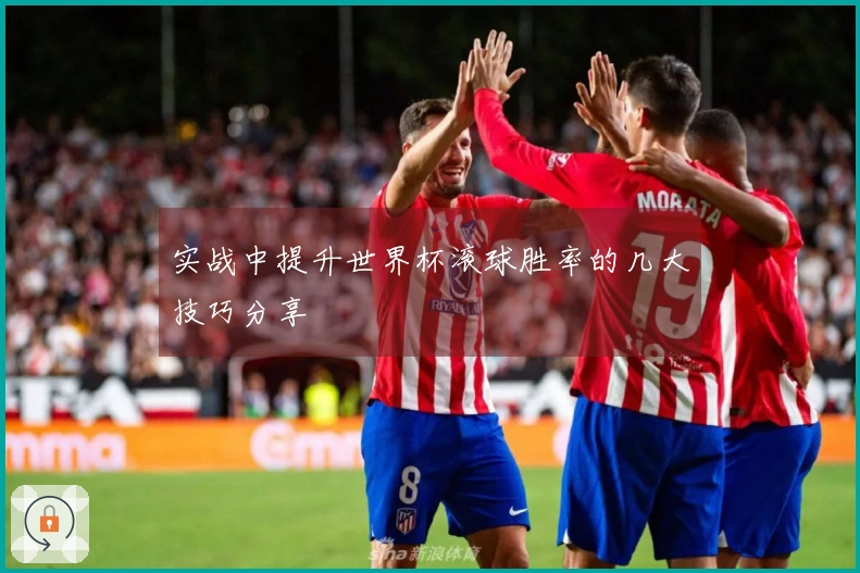 实战中提升世界杯滚球胜率的几大技巧分享